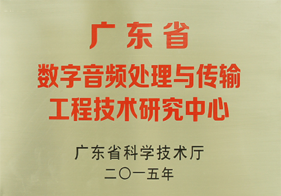 广东省数字音频处理与传输工程技术研究中心